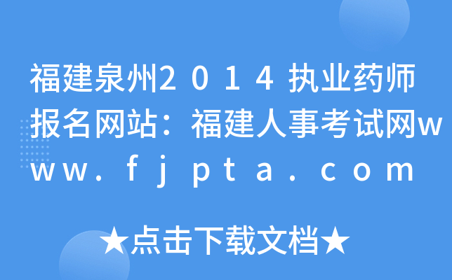 Ȫ2014ִҵҩʦվ¿www.fjpta.com