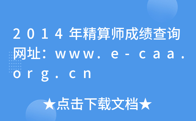 2014꾫ʦɼѯַwww.e-caa.org.cn