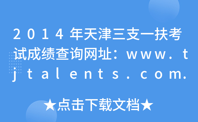 2014֧һԳɼѯַwww.tjtalents.com.cn