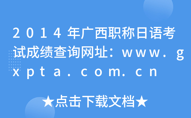 2014ְ￼Գɼѯַwww.gxpta.com.cn