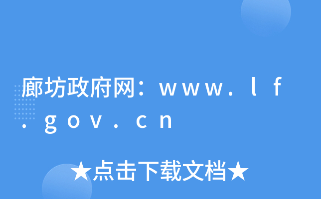 ȷwww.lf.gov.cn