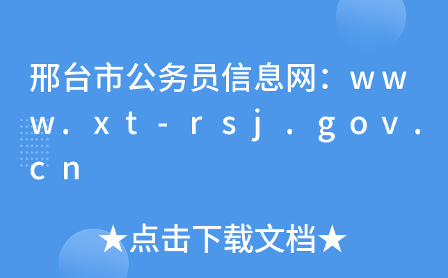 ̨йԱϢwww.xt-rsj.gov.cn