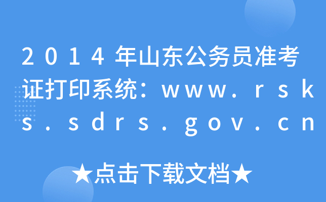 2014ɽԱ׼֤ӡϵͳwww.rsks.sdrs.gov.cn