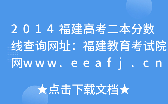 2014߿߲ѯַԺwww.eeafj.cn