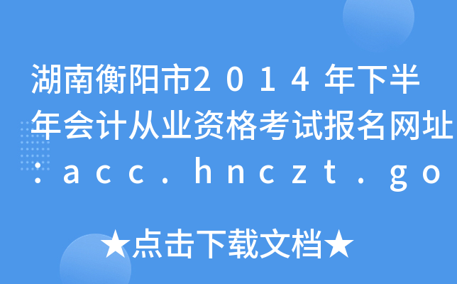 Ϻ2014°ƴҵʸԱַacc.hnczt.gov.cn