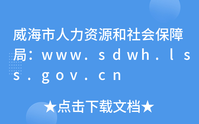 ԴᱣϾ֣www.sdwh.lss.gov.cn