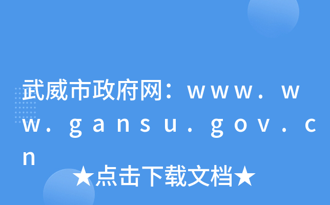 www.ww.gansu.gov.cn