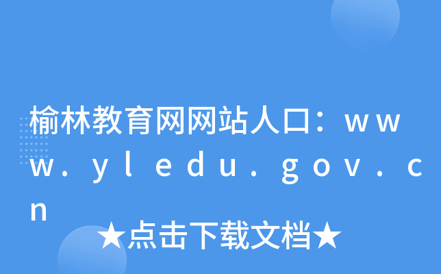 ֽվ˿ڣwww.yledu.gov.cn