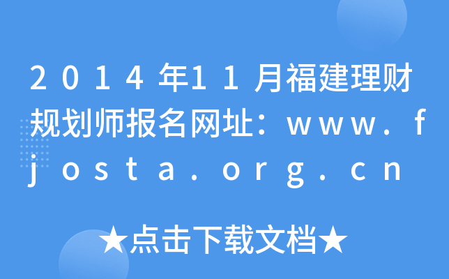 201411¸ƹ滮ʦַwww.fjosta.org.cn