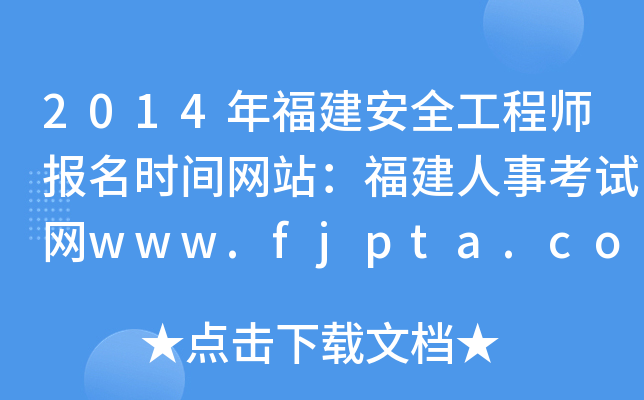 2014긣ȫʦʱվ¿www.fjpta.com