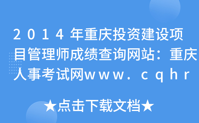 2014ͶʽĿʦɼѯվ¿www.cqhrss.gov.cn