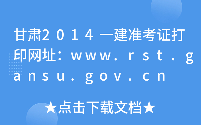 2014һ׼֤ӡַwww.rst.gansu.gov.cn