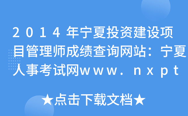 2014ͶʽĿʦɼѯվ¿www.nxpta.gov.cn