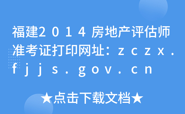 2014زʦ׼֤ӡַzczx.fjjs.gov.cn