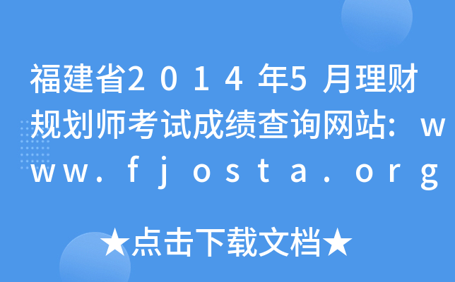 ʡ20145ƹ滮ʦԳɼѯվ:www.fjosta.org.cn