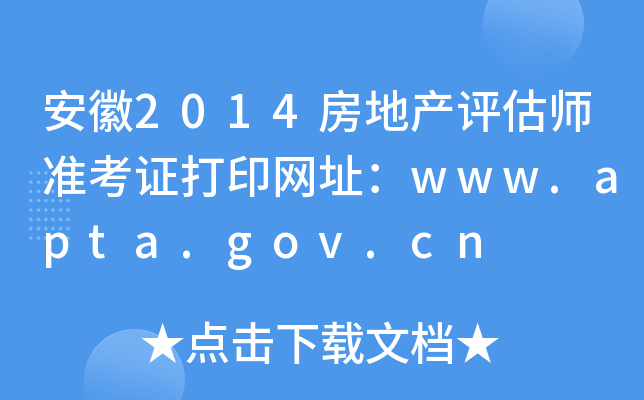 2014زʦ׼֤ӡַwww.apta.gov.cn