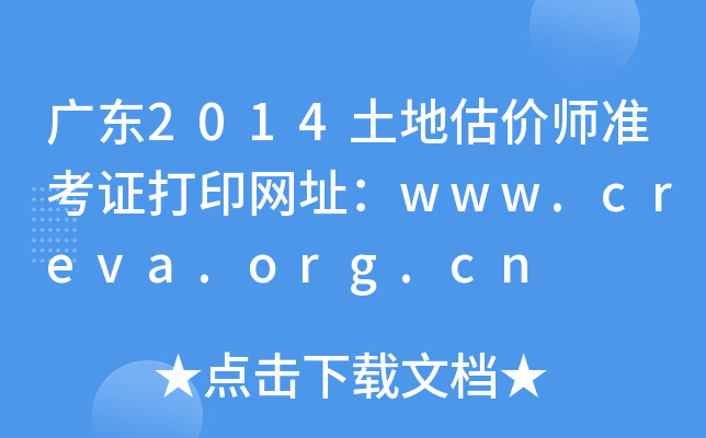 㶫2014عʦ׼֤ӡַwww.creva.org.cn