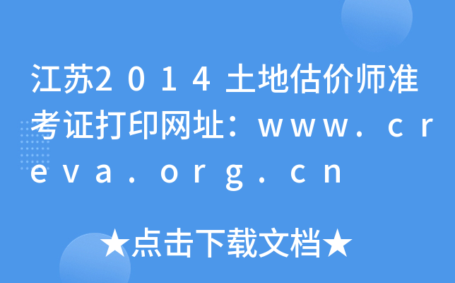 2014عʦ׼֤ӡַwww.creva.org.cn