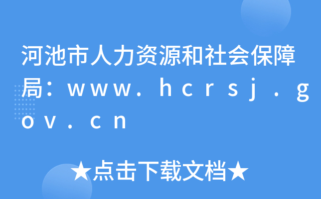 ӳԴᱣϾ֣www.hcrsj.gov.cn