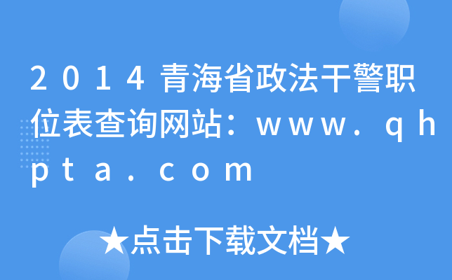 2014ຣʡɾְλѯվwww.qhpta.com