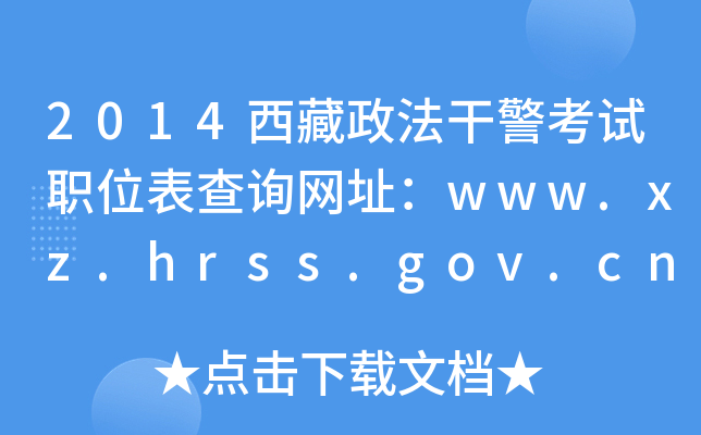 2014ɾְλѯַwww.xz.hrss.gov.cn