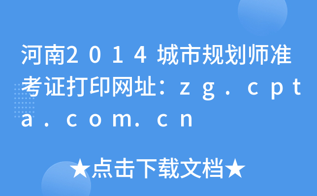 2014й滮ʦ׼֤ӡַzg.cpta.com.cn