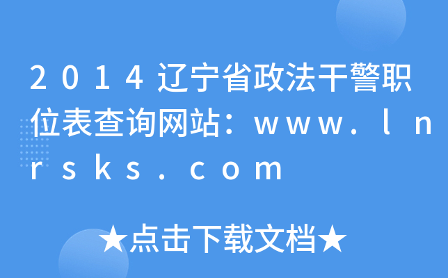 2014ʡɾְλѯվwww.lnrsks.com