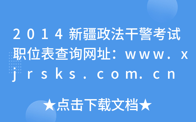 2014½ɾְλѯַwww.xjrsks.com.cn