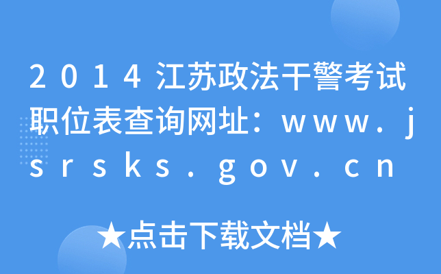 2014ɾְλѯַwww.jsrsks.gov.cn