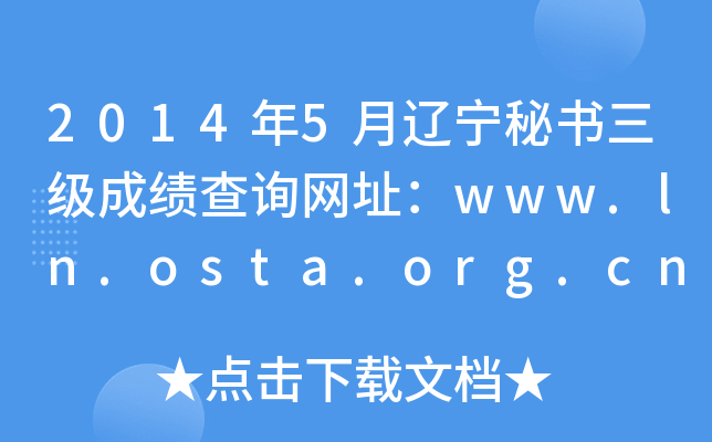 20145ɼѯַwww.ln.osta.org.cn