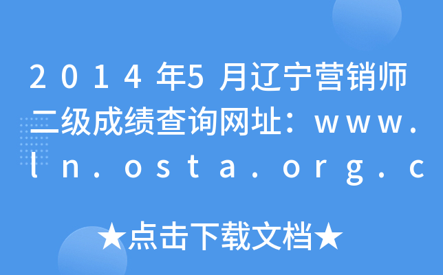 20145Ӫʦɼѯַwww.ln.osta.org.cn