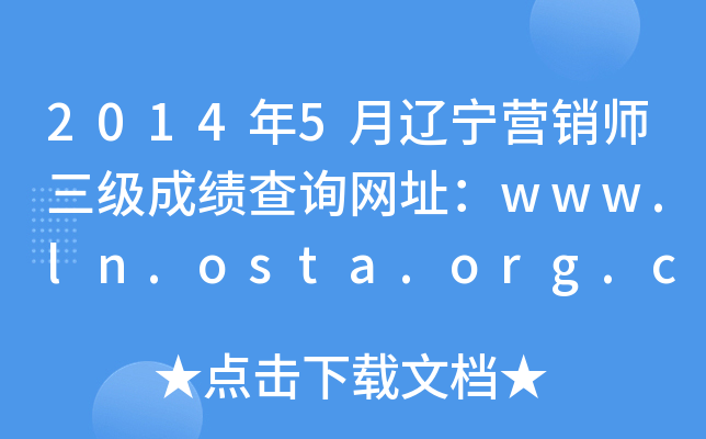 20145Ӫʦɼѯַwww.ln.osta.org.cn