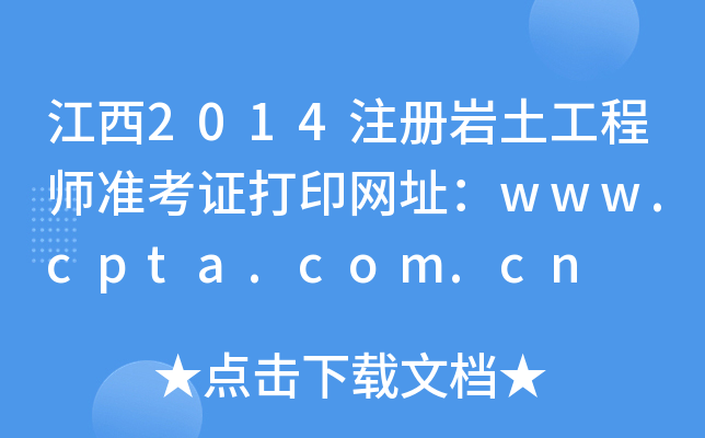 2014עʦ׼֤ӡַwww.cpta.com.cn