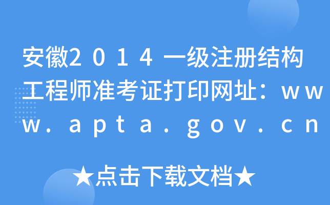 2014һעṹʦ׼֤ӡַwww.apta.gov.cn