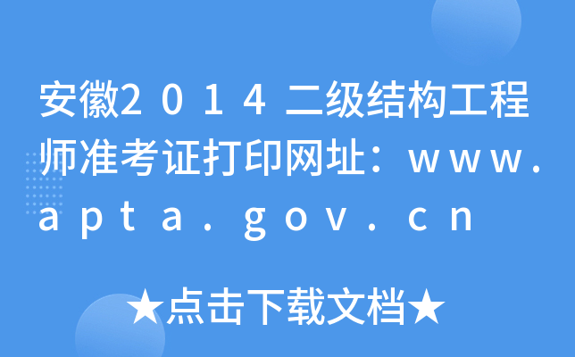 2014ṹʦ׼֤ӡַwww.apta.gov.cn