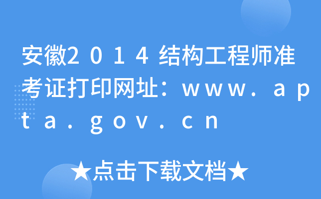 2014ṹʦ׼֤ӡַwww.apta.gov.cn