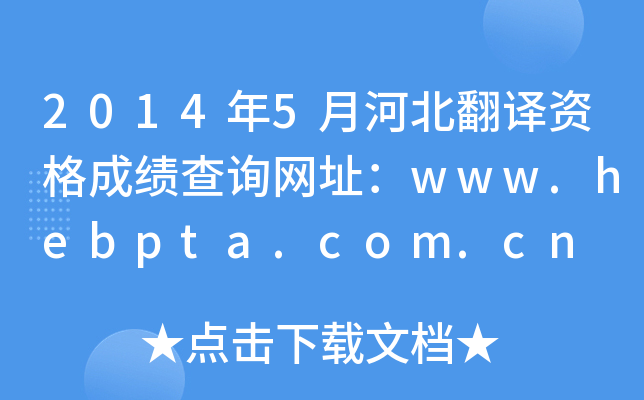 20145ºӱʸɼѯַwww.hebpta.com.cn