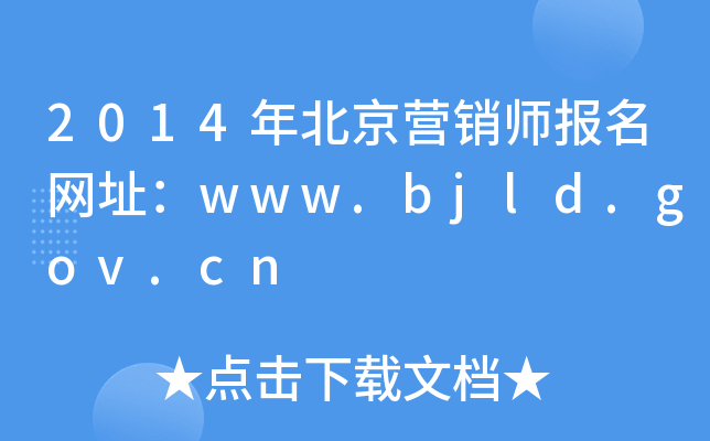 2014걱Ӫʦַwww.bjld.gov.cn