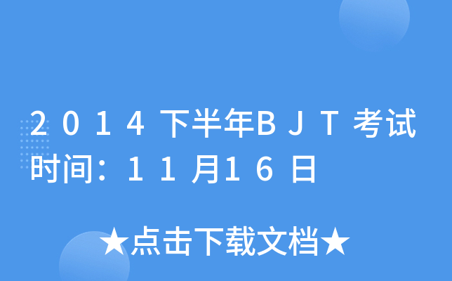 2014°BJTʱ䣺1116