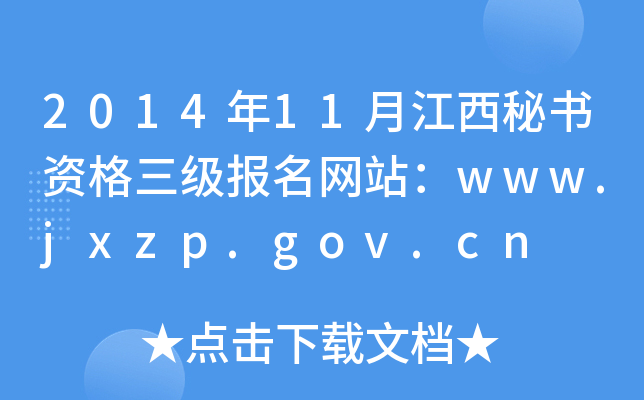 201411½ʸվwww.jxzp.gov.cn