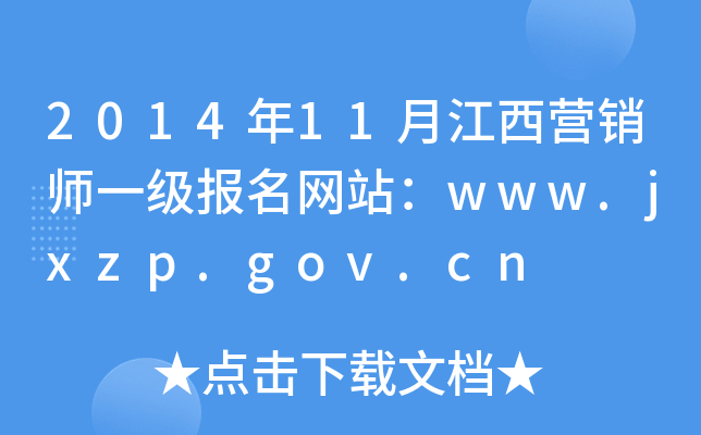 201411½Ӫʦһվwww.jxzp.gov.cn