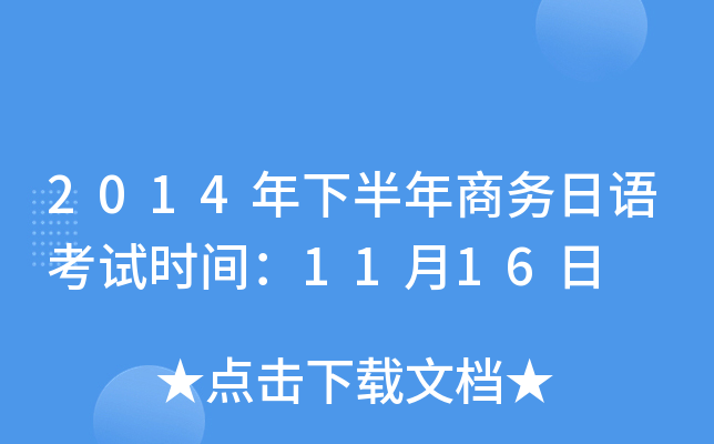 2014°￼ʱ䣺1116