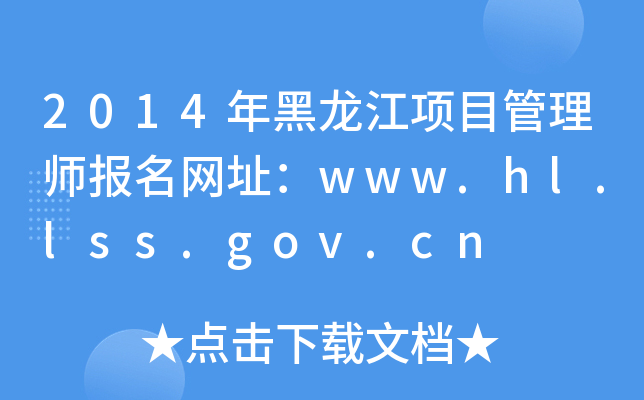 2014Ŀʦַwww.hl.lss.gov.cn