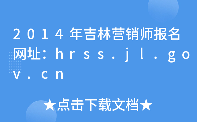 2014꼪Ӫʦַhrss.jl.gov.cn