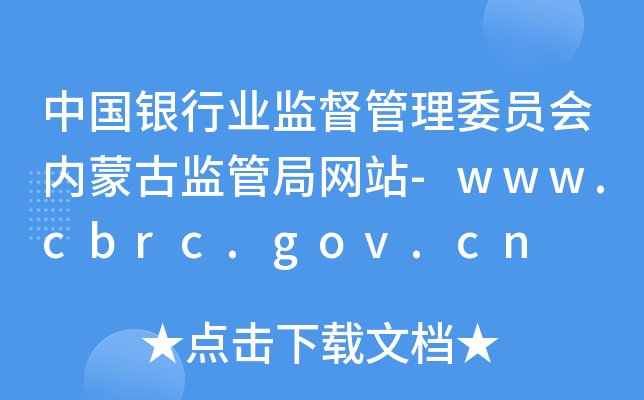 йҵලίԱɹżܾվ-www.cbrc.gov.cn