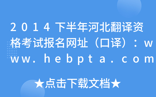 2014°ӱʸԱַ룩www.hebpta.com.cn