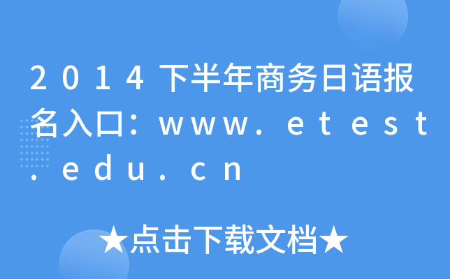 2014°ﱨڣwww.etest.edu.cn