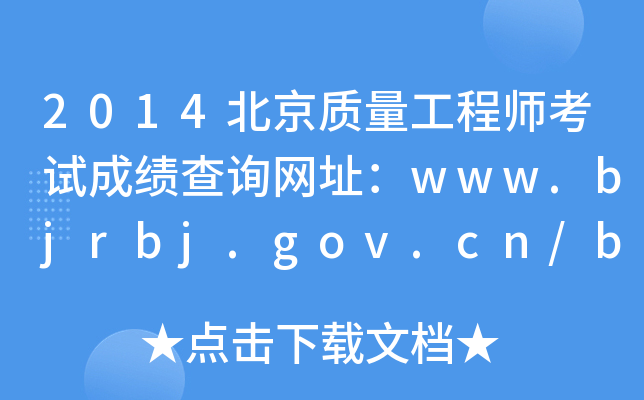 2014ʦԳɼѯַwww.bjrbj.gov.cn/bjpta