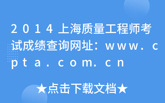 2014ϺʦԳɼѯַwww.cpta.com.cn