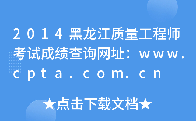 2014ʦԳɼѯַwww.cpta.com.cn